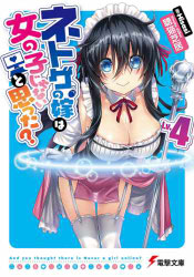 Portada de Netoge no Yome Volumen 4