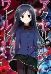 Accel World Volumen 12 - Portada