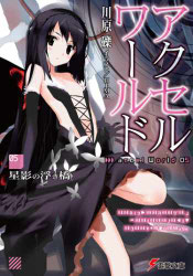 Accel World Volumen 05 - Portada