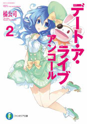 Portada de Date a Live Encore Volumen 2