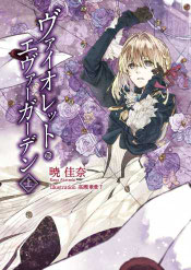Violet Evergarden Volumen 01 - Portada