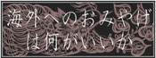 海外へのおみやげは何がいいか