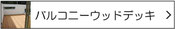 バルコニーウッドデッキ