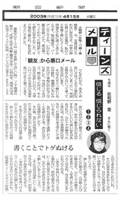 2003年4月15日 朝日新聞 「書くことでトゲぬける」