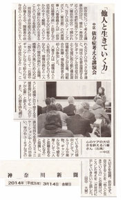 2014年3月14日 神奈川新聞 「『他人と生きていく力』 横浜市で依存症を考える講演会」