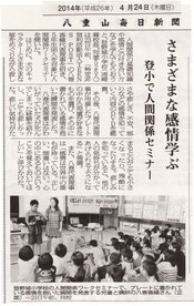 2014年4月24日 八重山毎日 「様々な感情を学ぶ 石垣島小学生の人間関係セミナー」