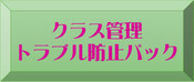 クラス管理の悩み解決！