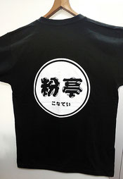 合同会社CONTACT　布印刷　横浜　京浜急行　黄金町　粉亭　Tシャツ　