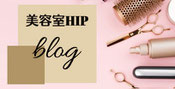 美容室HIP blog