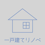 一戸建てリノベーション