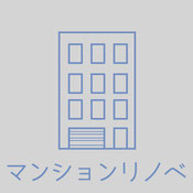 マンションリノベーション