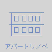 アパートリノベ
