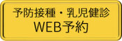 予防接種WEB予約
