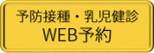 予防接種WEB予約