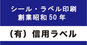 シール印刷の信用ラベル