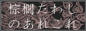 棕櫚たわしのあれこれ