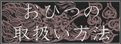 おひつの取扱い方法