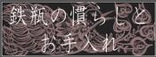 鉄瓶の慣らしとお手入れ