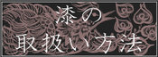 漆の取り扱い方法