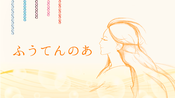 ふうてんのあ