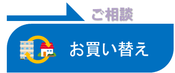 ご相談《お買い替え》