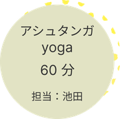 アシュタンガヨガ60分 担当 池田