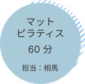マットピラティス60分 担当：相馬