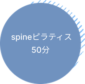  spineピラティス 50分