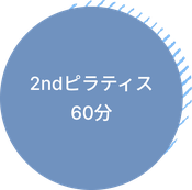2ndピラティス 60分