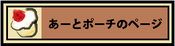 あーとポーチのページへ