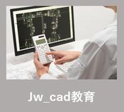 Jw_cad教育　研修