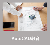 AutoCAD　教育　研修