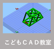 こどもCAD教室