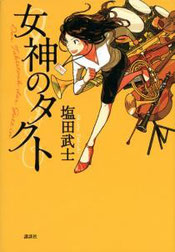 『女神のタクト』(講談社)