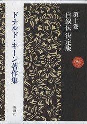 『ドナルド・キーン著作集』(新潮社刊)