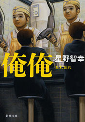 『俺俺』(新潮文庫刊)