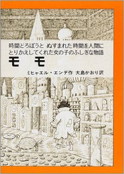 『モモ』(岩波書店)