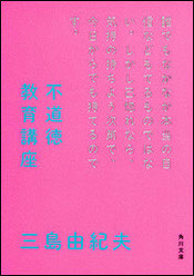『不道徳教育講座』(角川文庫)
