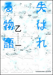 『失はれる物語』(KADOKAWA)