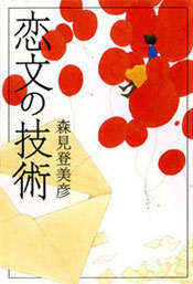 『恋文の技術』(ポプラ社)