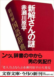 『新解さんの謎』(文春文庫)