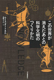 『この世界が消えたあとの科学文明のつくりかた』(河出書房新社)
