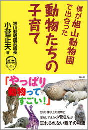 『僕が旭山動物園で出会った動物たちの子育て』(静山社)