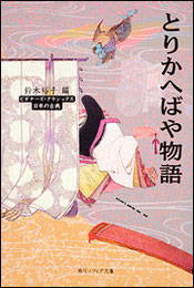 『とりかへばや物語』(角川ソフィア文庫/KADOKAWA)