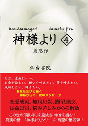 神様より４