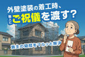 外壁塗装の着工時、職人さんに現金を渡した方が良い？