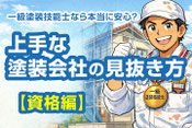 塗装会社が本音で語る、保証と保証書の真実。