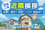外壁塗装工事の近隣挨拶は誰が行く?いつ?何軒?粗品は?