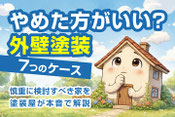 塗装会社が本音で語る、保証と保証書の真実。