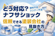 塗装会社が本音で語る、保証と保証書の真実。